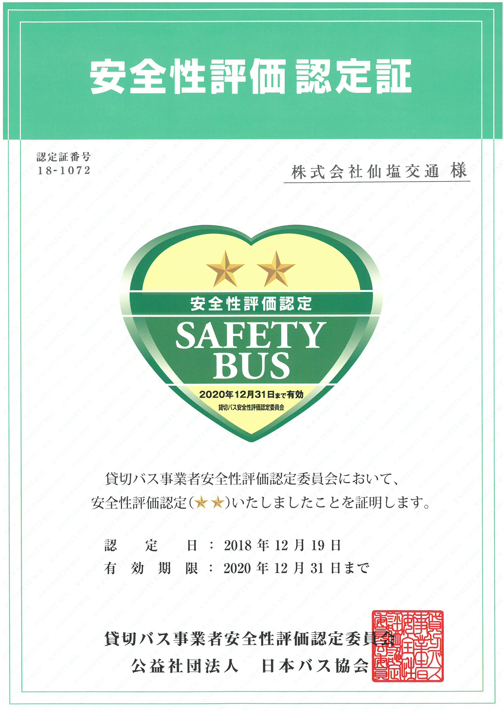 貸切バス事業者安全性評価認定委員会において、安全性評価認定(☆☆)の評価をいただきました。