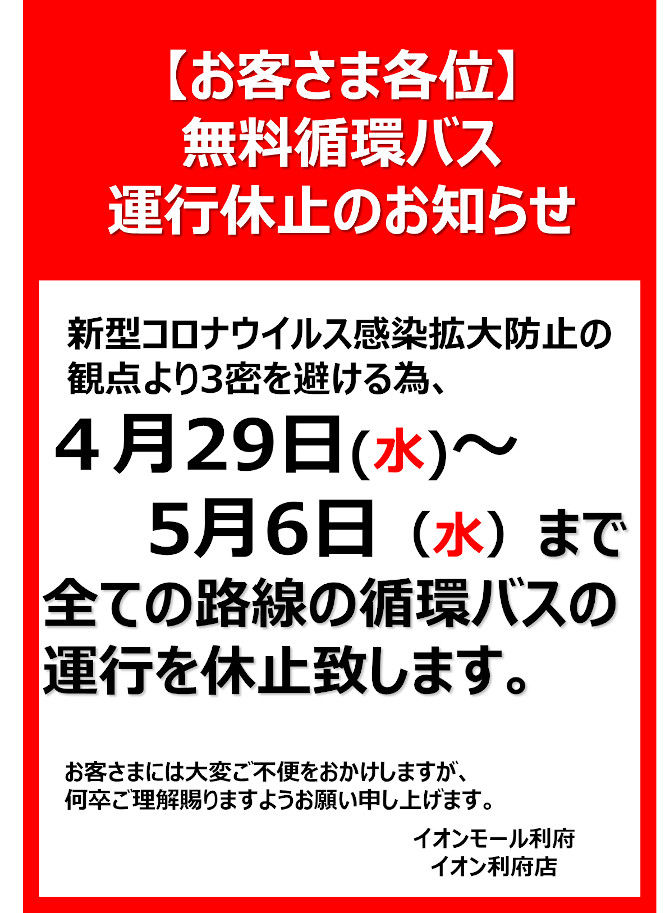 イオンモール利府　無料循環バス運休のお知らせ