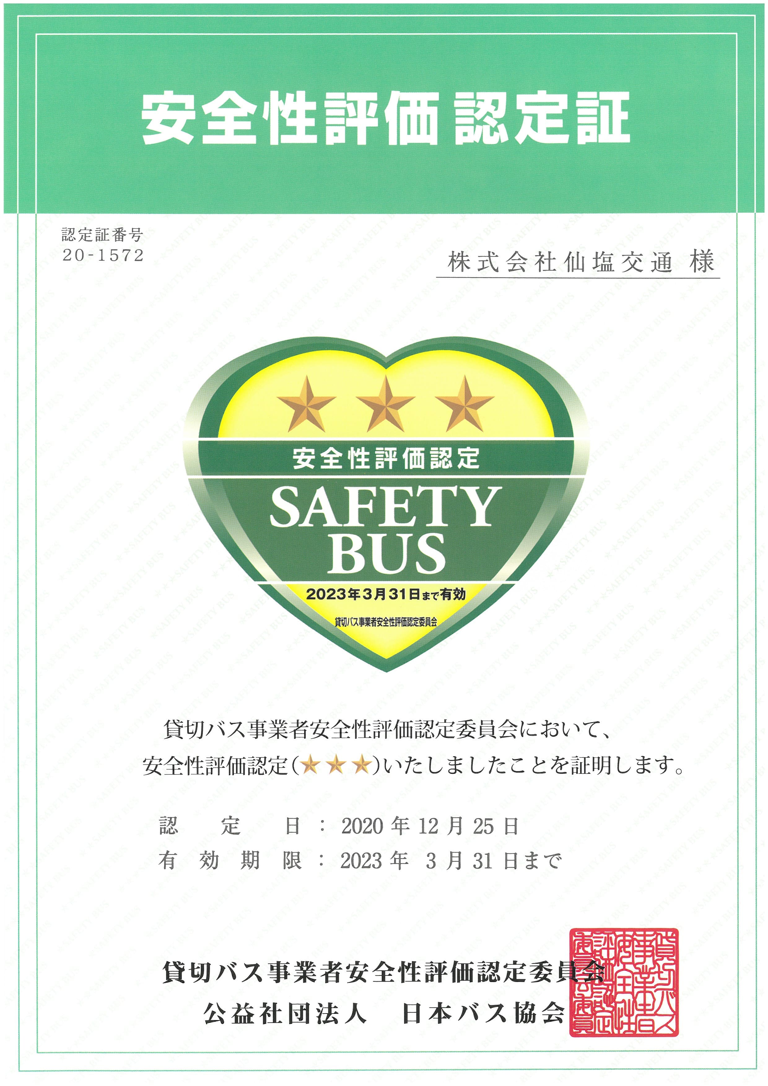 貸切バス事業者安全性評価認定委員会において、安全性評価認定(☆☆☆)の評価をいただきました。