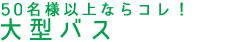 50名様以上ならコレ！ 大型バス