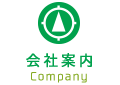 会社案内