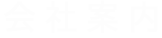 会社案内