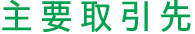 主要取引先