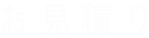 お見積り