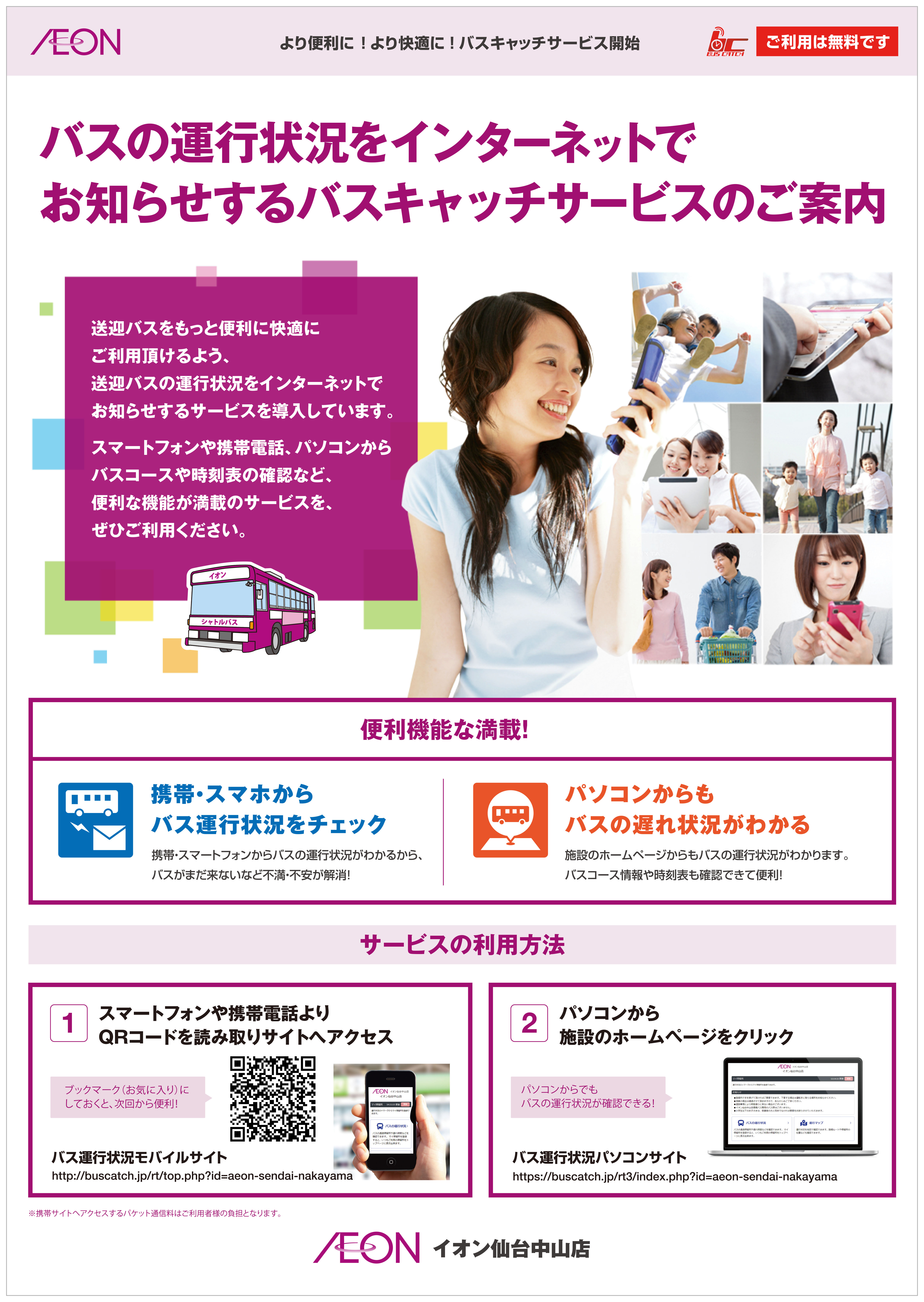 イオン仙台中山店のお買い物バスがますます便利に!